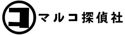 福井 探偵 【 マルコ探偵社 】